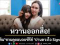 หวานออกสื่อ! \'ดี้-เกลิน\'ชวนแฟนๆ ดูตอนจบซีรีส์แนวตั้ง \'ปานดวงใจ Signature\'