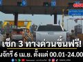 วันจักรี 6 เม.ย. ขึ้นทางด่วนฟรี 3 สาย รวม 63 ด่าน ตั้งแต่ 00.01-24.00 น.