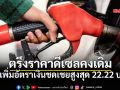 เช็กมติ กบน. ตรึงราคาดีเซลคงเดิม เพิ่มอัตราเงินชดเชยสูงสุด 22.22 บ.