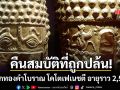 คืนสมบัติชาติ! หมวกทองคำโบราณ โคโตเฟเนชตี อายุราว 2,500 ปี ที่ถูกปล้นจากพิพิธภัณฑ์เดรนท์ส