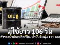 ก.พลังงาน เผยน้ำมันไทยสำรองใช้ได้อีก 106 วัน  น้ำมันดิบพุ่งทะยาน 111 ดอลลาร์