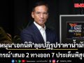 กรณ์ หนุน เอกนิติ ลุยปฏิรูปราคาน้ำมัน พร้อมเสนอ 2 ทางออก 7 ประเด็นพิสูจน์