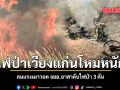 ไฟป่าเวียงแก่นโหมหนัก ลมแรงเผาวอด จยย.อาสาดับไฟป่า 3 คัน