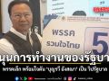 พรรคเล็ก พร้อมใจดัน บุญรวี อังสณา เป็น วิปรัฐบาล หนุนการทำงานของรัฐบาลในสภาฯ