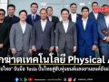 เพื่อไทย จับมือ Tesla รุกฆาตเทคโนโลยี Physical AI ปั้นไทยสู่ฮับหุ่นยนต์และยานยนต์อัจฉริยะ