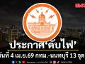 เช็กเลยที่ไหนบ้าง! การไฟฟ้านครหลวง แจ้งดับไฟ 4 เม.ย.69 กทม.-นนทบุรี 13 จุด
