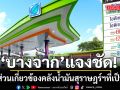 บางจากแจงชัด! ไม่มีส่วนเกี่ยวข้องคลังน้ำมันสุราษฎร์ฯ ที่เป็นข่าว ยันการรับจ่ายน้ำมันเป็นไปตามมาตรฐาน