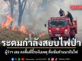 ระดมกำลังสยบไฟป่า ว่าฯ เลย ลงพื้นที่จี้ระงับเหตุ สั่งเข้มทำแนวกันไฟกัน