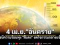 กทม. แจ้งเตือน! ดัชนีความร้อน 4 เม.ย. พุ่งระดับ