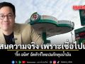 กิ๊ก อนิส กางปีก ป้อง PT ปัดข่าวไอ้โม่งกักน้ำมัน ตัดพ้อคนไทยโดนปั่นจนเชื่อฝังหัว