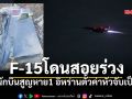 F-15โดนสอยร่วง นักบินสูญหาย 1 อิหร่านตั้วค่าหัวจับเป็น