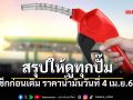 ผ่าราคาน้ำมัน 9 ปั๊มดัง! เช็กก่อนเลี้ยวเข้าปั๊ม ประจำวันที่ 4 เม.ย.69