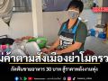 แม่ค้าตามสั่งเมืองย่าโมครวญ กัดฟันขายอาหาร 30 บาท สู้ราคาพลังงานพุ่ง