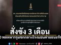 กองทัพบกเอาจริง! สั่งขัง 10 พลทหาร-ฟันผู้บังคับบัญชา ปมวิวาทในค่าย