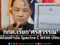 กกต. เรียก ศรีสุวรรณ ให้ถ้อยคำ Laser ID-Spectre C พรรคประชาชน