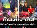 บ้านแพ้วเอาจริง! ‘บุกรวบ 5 นักพนัน’ ตะลึงเจอยาแก้ไออันตราย-บุหรี่เถื่อนเพียบ