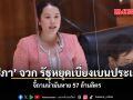ศิริภา จวก รัฐหยุดเบี่ยงประเด็น จี้ถามน้ำมันหาย 57 ล้านลิตร