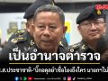 รมว.กลาโหม ชี้ คดียิง ส.ส.ประชาชาติ เป็นอำนาจตำรวจ เชื่อโยงถึงใคร นายกฯไม่มีละเว้น