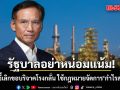 กรณ์ ชี้ รัฐบาลอย่าหน่อมแน้ม จี้เลิกขอบริจาคโรงกลั่น ใช้กฎหมายจัดการ กำไรส่วนเกิน
