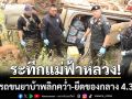 ระทึกแม่ฟ้าหลวง! ตชด.สกัดรถขนยาบ้าพลิกคว่ำ-ยึดของกลาง 4.3 ล้านเม็ด