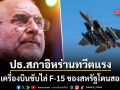 ปธ.สภาอิหร่าน ทวีตจิกกัดสหรัฐฯ หลังเครื่องบินขับไล่ F-15 โดนสอยร่วง