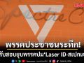 พรรคประชาชนระทึก! กกต.รับสอบยุบพรรค ปม Laser ID-สเปกเตอร์ซี เรียก 2 นักร้องมาให้ปากคำ