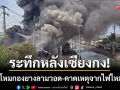 ระทึกหลังเซียงกงรังสิต! เพลิงโหมกองยางลามวอดรถ-คาดต้นเหตุจากไฟไหม้หญ้า