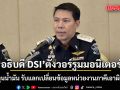 อธิบดี DSI ตั้งวอร์รูมมอนิเตอร์ คดีกักตุนน้ำมัน รับแลกเปลี่ยนข้อมูลหน่วยงานภาคีเอาผิดไอ้โม่ง