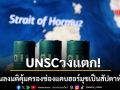 UNSC วงแตก! เลื่อนลงมติคุ้มครองเดินเรือพาณิชย์ บริเวณช่องแคบฮอร์มุซเป็นสัปดาห์หน้า