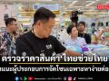 นายกฯ แต่งตัวชิล เดินตรวจราคาสินค้า ไทยช่วยไทย แนะผู้ประกอบการจัดโซนเฉพาะหาง่ายต่อการซื้อ 