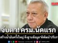 จับตา! ครม.นัดแรก รัฐบาลรื้อโครงสร้างน้ำมันครั้งใหญ่ ดึงฐานข้อมูล พิพัฒน์ ปรับราคาน้ำมันใหม่