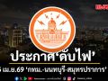 เช็กเลยที่ไหนบ้าง! การไฟฟ้านครหลวง แจ้งดับไฟ 5 เม.ย.69 กทม.-นนทบุรี-สมุทรปราการ 29 จุด