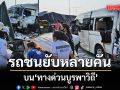 รถชนยับหลายคัน บน ทางด่วนบูรพาวิถี โปรดหลีกเลี่ยงเส้นทาง