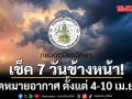 มาแล้ว!!! กรมอุตุฯคาดหมายอากาศ 7 วันข้างหน้า ตั้งแต่ 4-10 เม.ย.69