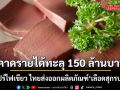 สิงคโปร์ไฟเขียว ไทยส่งออกผลิตภัณฑ์ เลือดสุกรปรุงสุก คาดสร้างมูลค่าทะลุ 150 ล้านบาท