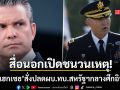พีท เฮกเซธ สั่งปลดผบ.ทบ.สหรัฐฯ กลางศึกอิหร่าน สื่อนอกเปิดสาเหตุที่แท้จริง