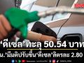 ดีเซลทะลุ 50.54 บาท กบน. มีมติปรับขึ้นลิตรละ 2.80 บาท