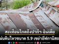 แผ่นดินไหวขนาด 5.9 เขย่าอัฟกานิสถาน สะเทือนไกลถึงปากีสถาน-อินเดีย