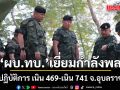 ผบ.ทบ. ลงพื้นที่ตรวจเยี่ยมกำลังพลฐานปฏิบัติการ เนิน 469-เนิน 741 อ.น้ำยืน จ.อุบลราชธานี