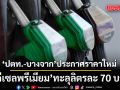 ปตท.-บางจาก ประกาศราคาใหม่ ดีเซลพรีเมียม ทะลุลิตรละ 70 บาท