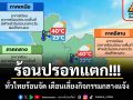 ร้อนปรอทแตก! ทั่วไทยร้อนจัด เตือนเลี่ยงกิจกรรมกลางแจ้ง