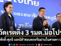 วัดเรตติ้ง 3 รมต.มือโปร สีหศักดิ์-ศุภจี-เอกนิติ สอบตกหรือผ่านในสายตาประชาชน
