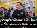 หนุน อนุทิน เดินตลาดฟังเสียงจริง! เทพไท จี้อัปวงเงินคนละครึ่ง 5,000 บาท ช่วย ปชช.