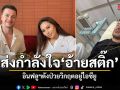 แฟนคลับส่งกำลังใจ อ้ายสติ๊ก อินฟลูฯดัง หัวใจเต้นผิดจังหวะอยู่ไอซียู