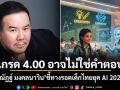 เกรด 4.00 อาจไม่ใช่คำตอบ! ณัฏฐ์ มงคลนาวิน ชี้ทางรอดเด็กไทยยุค AI 2026