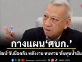 กางแผน ศบก.! พิพัฒน์ จับมือคลัง-พลังงาน ทบทวนต้นทุนน้ำมันจริง