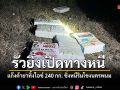 รัวยิงเปิดทางหนี แก๊งค้ายาทิ้งไอซ์ 240 กก. ซิ่งหนีริมโขงนครพนม