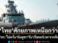 ไทยศักยภาพเหนือกว่า ทร.ไม่หวั่นกัมพูชา รับเรือคอร์เวตจากจีน