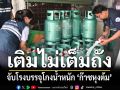 ซ้ำเติมประชาชน! ลุยจับปรับโรงบรรจุ-ร้านค้าโกงน้ำหนัก เติม‘ก๊าซหุงต้ม’ไม่เต็มถัง