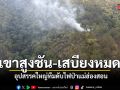 ศึกไฟป่าแม่ฮ่องสอนเอาไม่อยู่ เขาสูงชันเป็นอุปสรรค ทีมดับไฟขาดเสบียง